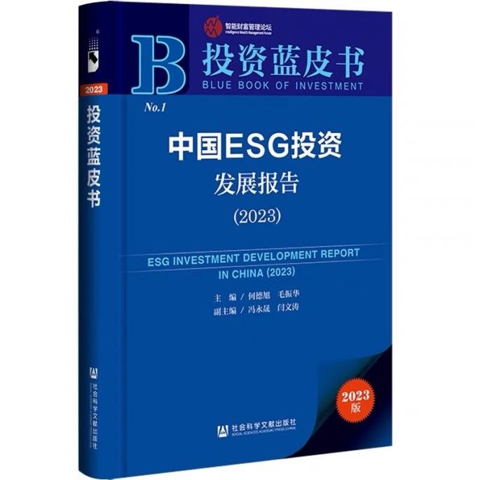 《中國ESG投資發展報告（2023）》在京發布